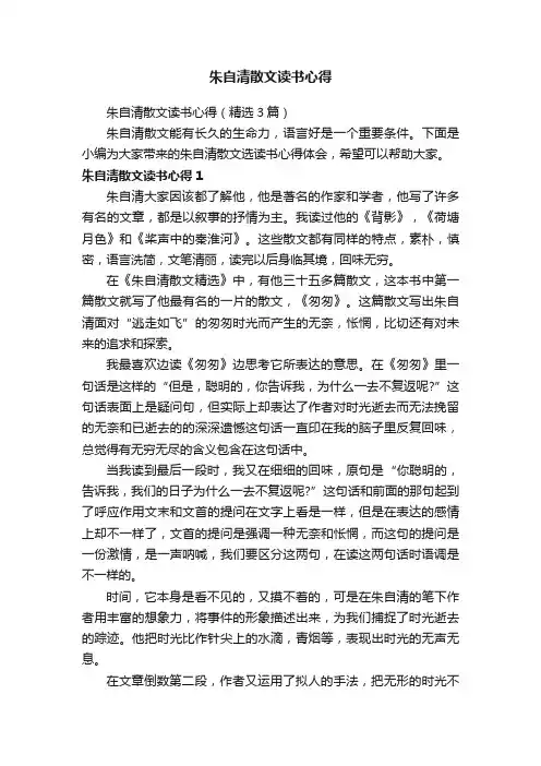 朱自清散文读书心得（精选3篇）