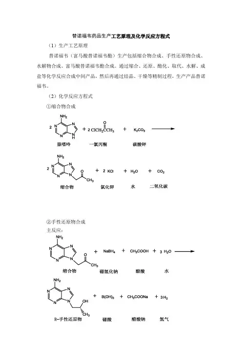 替诺福韦药品生产工艺原理及化学反应方程式
