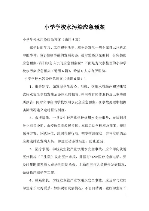 小学学校水污染应急预案