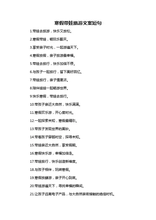 寒假带娃旅游文案短句-概述说明以及解释
