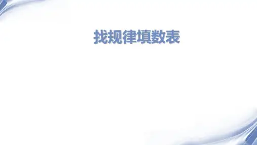 三年级奥数找规律填数表