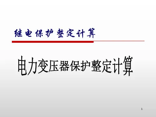 电力变压器继电保护整定计算详解