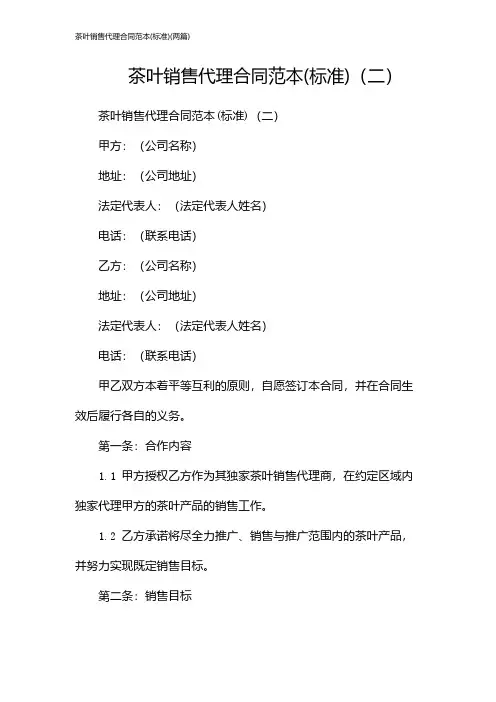 茶叶销售代理合同范本(标准)(2024两篇)