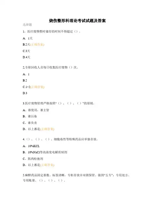 烧伤整形科理论考试试题及答案