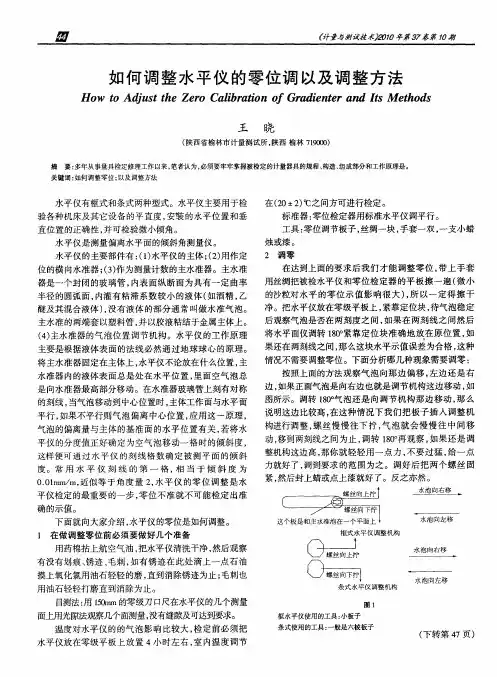 如何调整水平仪的零位调以及调整方法
