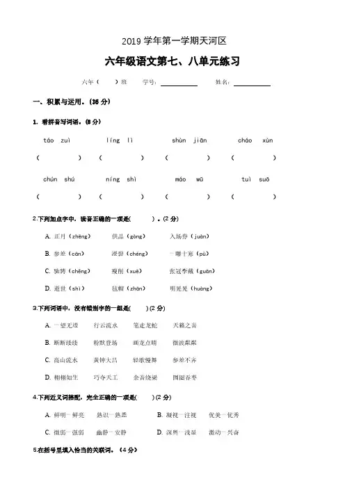部编版  六年级语文上册试卷 广东省广州市2019年第一学期天河区第7、8单元测试