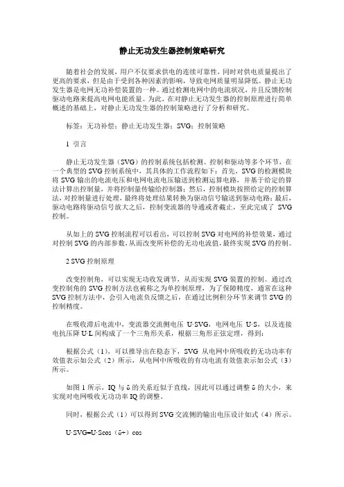 静止无功发生器控制策略研究