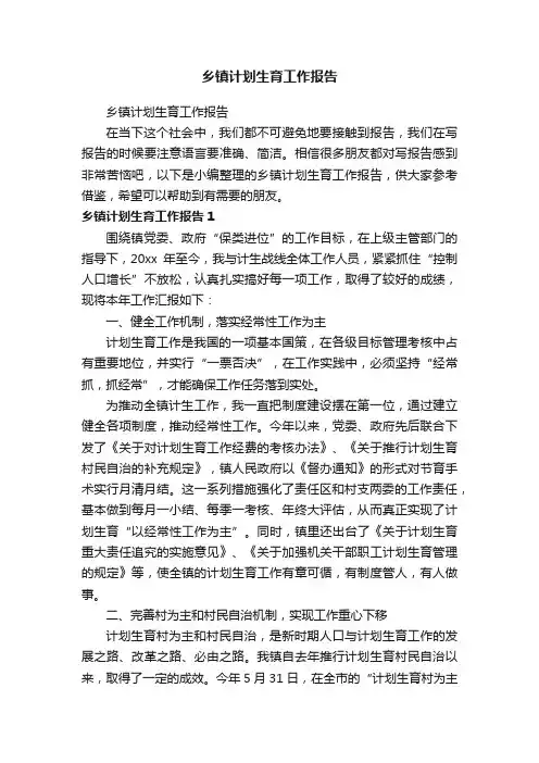 乡镇计划生育工作报告