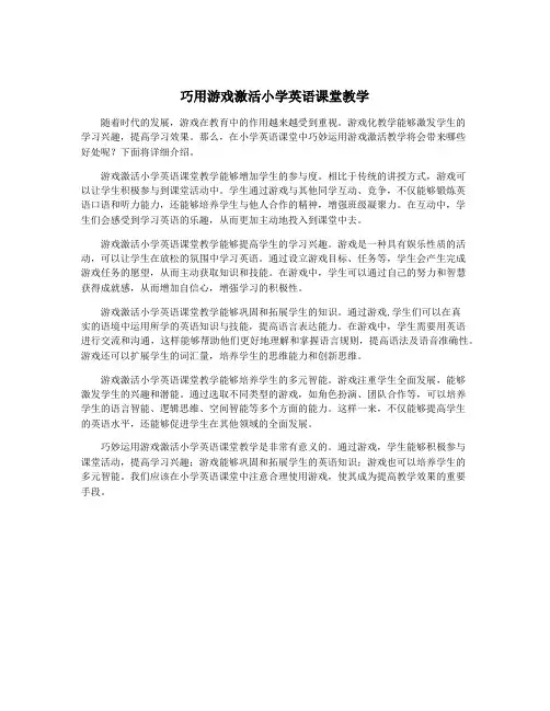 巧用游戏激活小学英语课堂教学