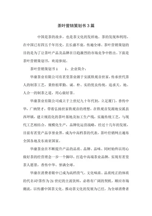 茶叶营销策划书3篇