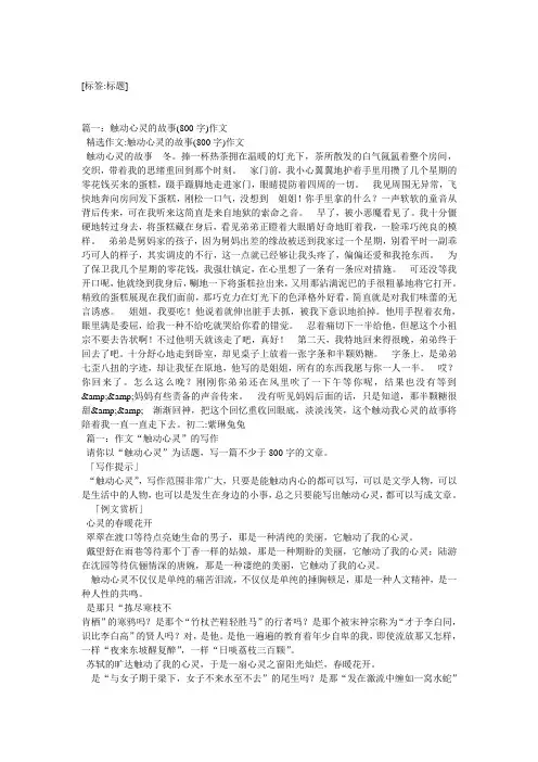 精选4篇触动心灵的人和事作文800字