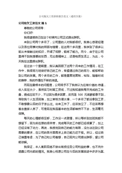 公司拖欠工资辞职报告范文（通用5篇）