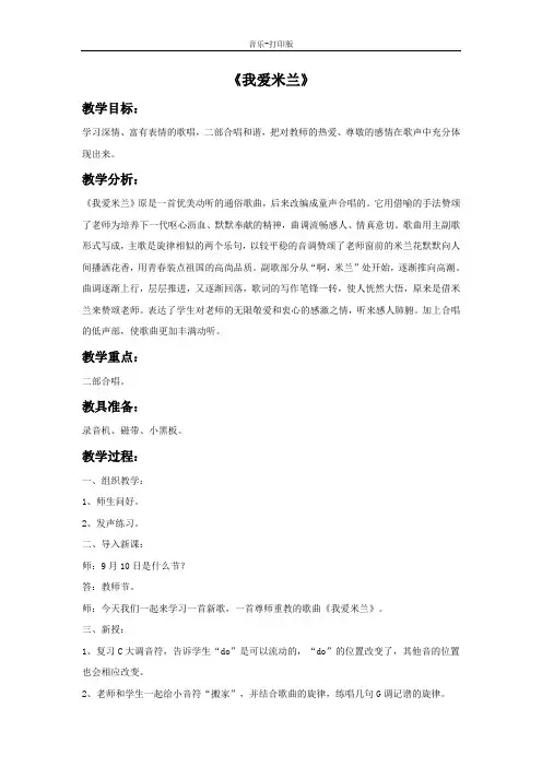 人音版-音乐-三年级下册-《我爱米兰》教案