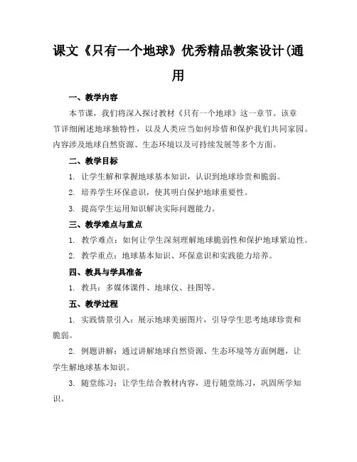 课文《只有一个地球》优秀精品教案设计(通用