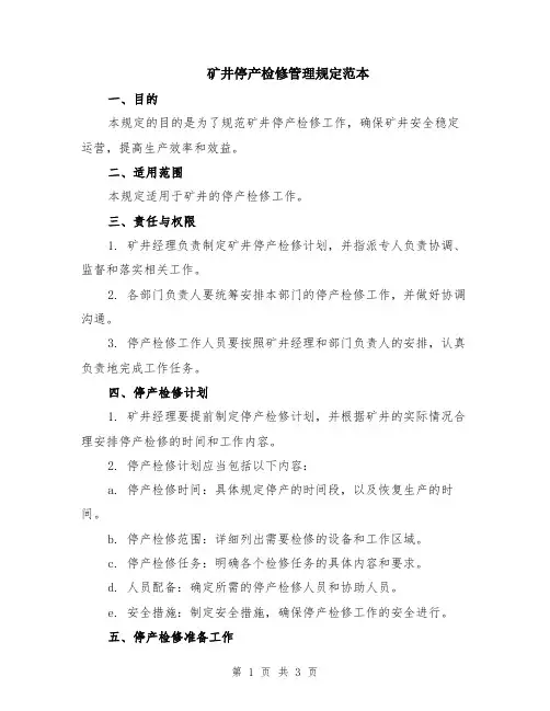矿井停产检修管理规定范本