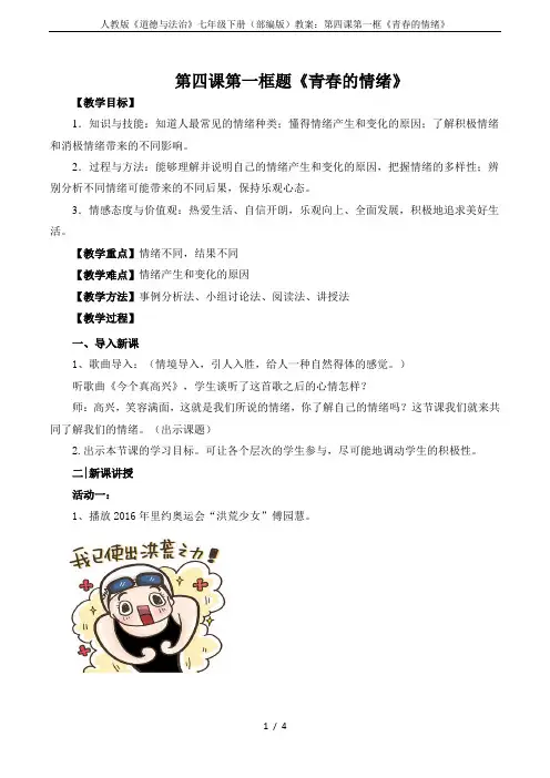 人教版《道德与法治》七年级下册(部编版)教案：第四课第一框《青春的情绪》