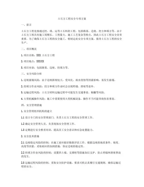 土石方工程安全专项方案