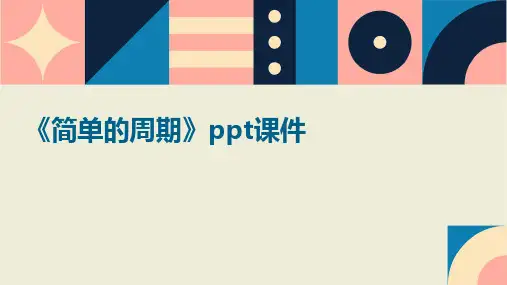 《简单的周期》课件