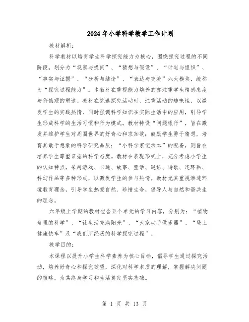 2024年小学科学教学工作计划（五篇）