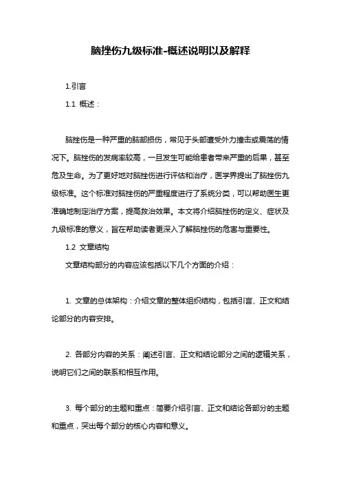 脑挫伤九级标准-概述说明以及解释