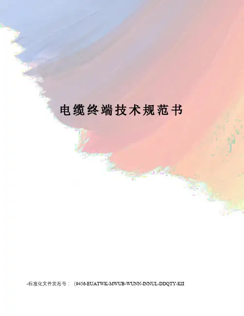 电缆终端技术规范书