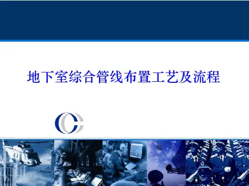 地下室管线布置ppt课件