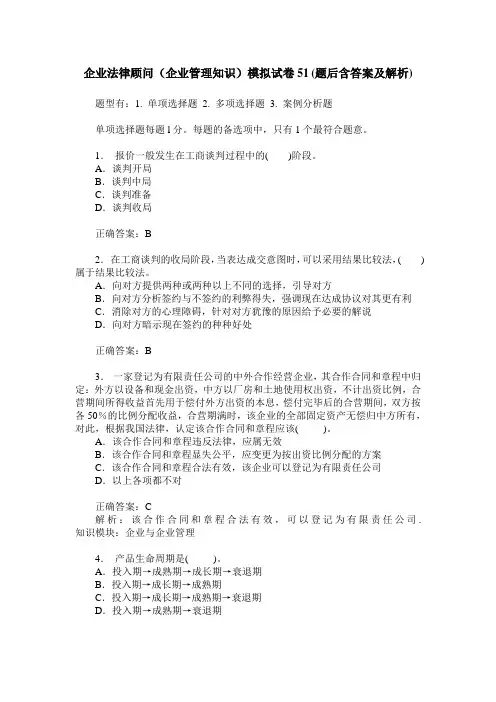 企业法律顾问(企业管理知识)模拟试卷51(题后含答案及解析)