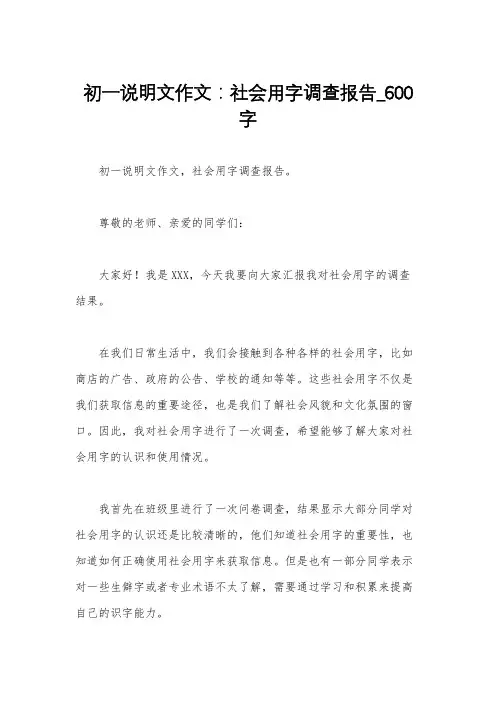 初一说明文作文：社会用字调查报告_600字