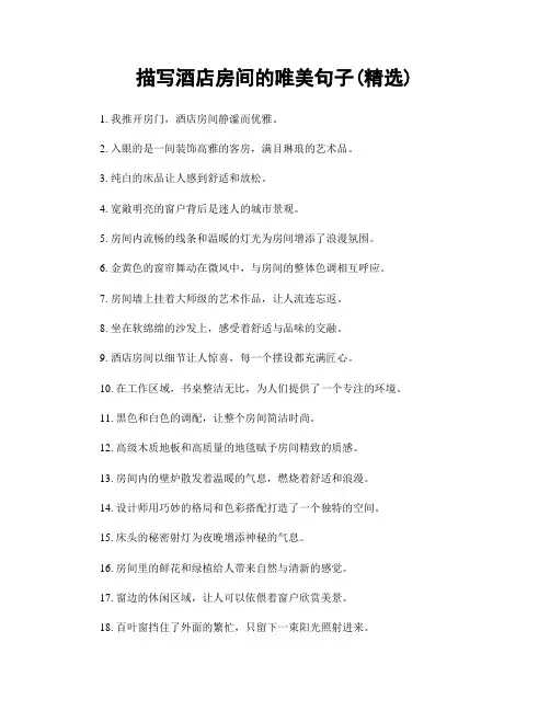 描写酒店房间的唯美句子(精选100句)