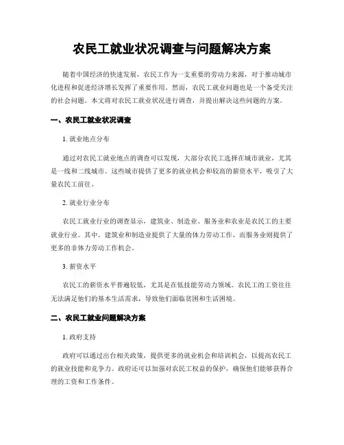 农民工就业状况调查与问题解决方案