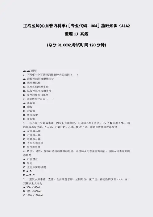 主治医师(心血管内科学)专业代码304基础知识A1A2型题1真题_真题-无答案