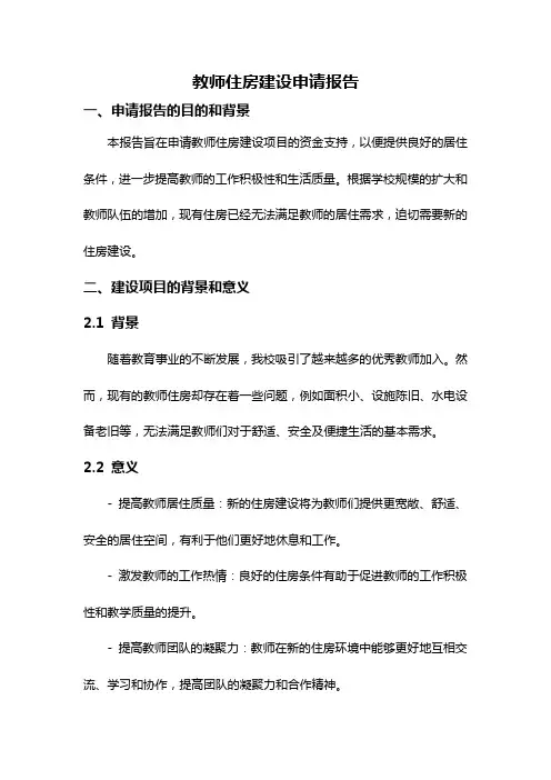 教师住房建设申请报告