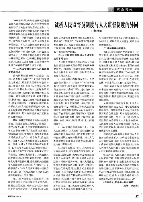 试析人民监督员制度与人大监督制度的异同