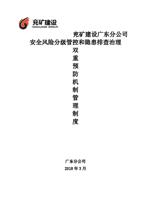 安全风险分级管控和隐患排查治理双重预防机制管理制度.