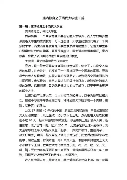 廉洁修身之于当代大学生5篇
