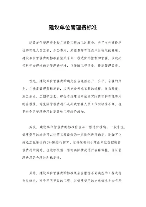 建设单位管理费标准