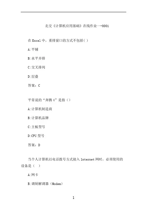 北交《计算机应用基础》在线作业一-0001