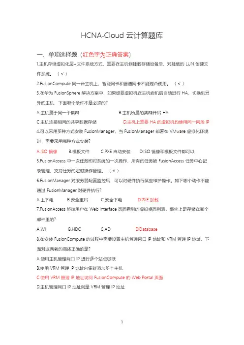 HCNA CLOUD 《云计算》全套题库含答案