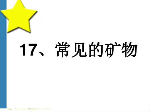 五年级下册科学-17常见矿物-冀教版(共25张)-PPT课堂课件
