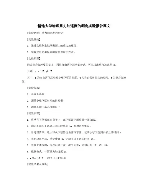 精选大学物理重力加速度的测定实验报告范文