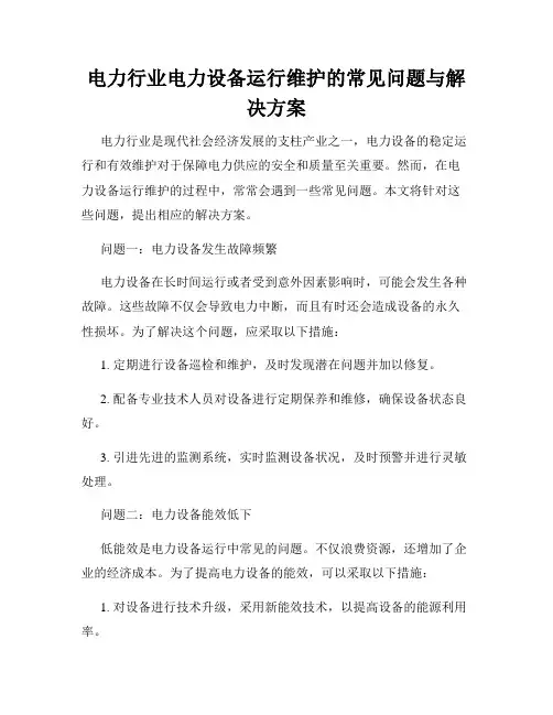 电力行业电力设备运行维护的常见问题与解决方案