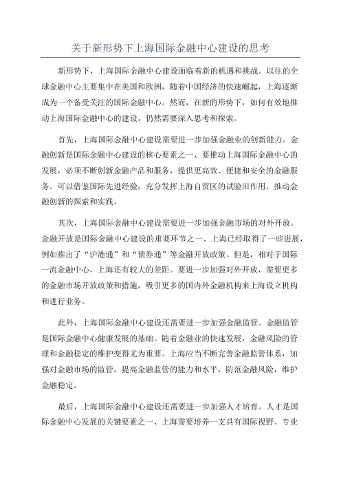 关于新形势下上海国际金融中心建设的思考
