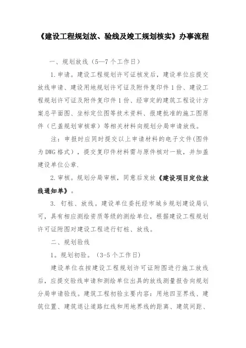 建设工程规划放、验线及竣工规划核实办事流程