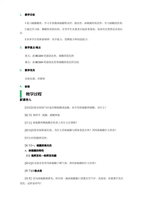 高中化学(新人教版必修1)第四章 非金属及其化合物 第4节 硫酸、硝酸和氨_第2课时_教学设计 Word版