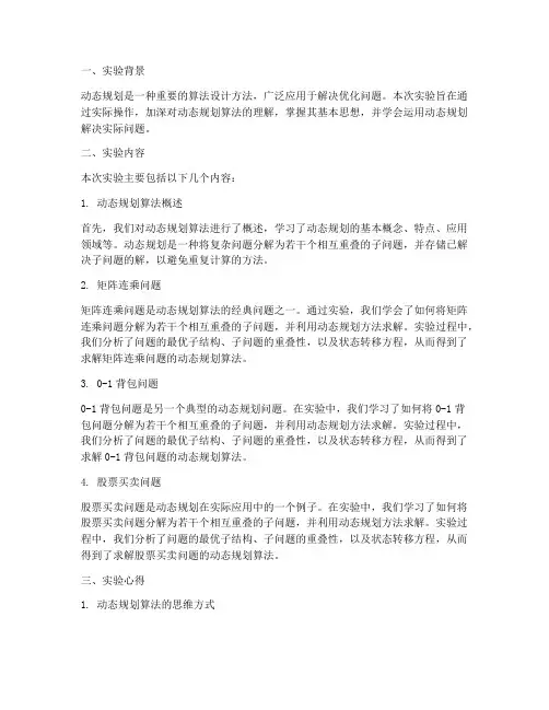 动态规划实验报告心得