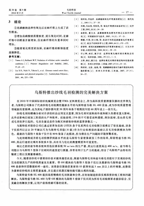 乌斯特推出纱线毛羽检测的完美解决方案