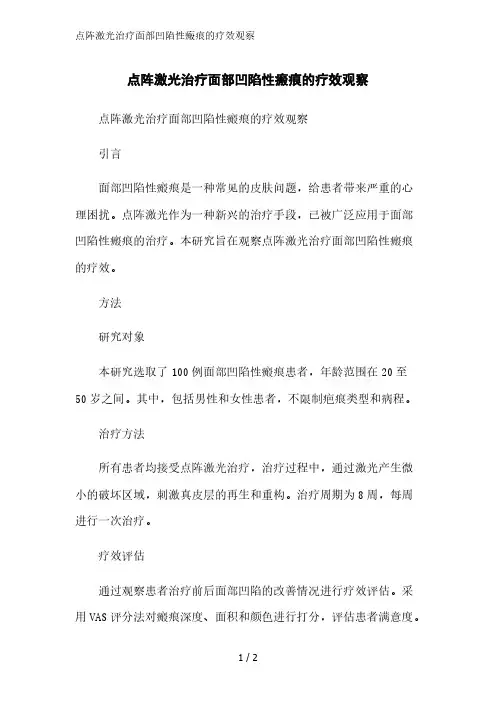点阵激光治疗面部凹陷性瘢痕的疗效观察精简版范文