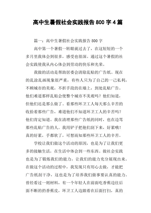 高中生暑假社会实践报告800字4篇