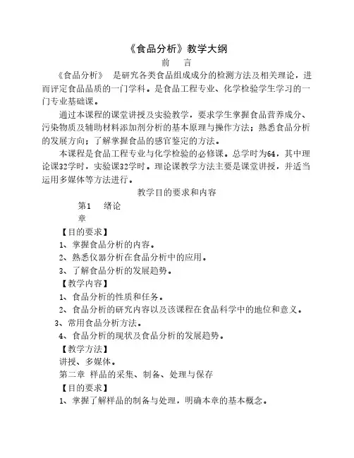 食品分析教学大纲