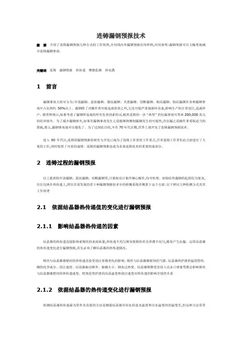 连铸漏钢预报技术